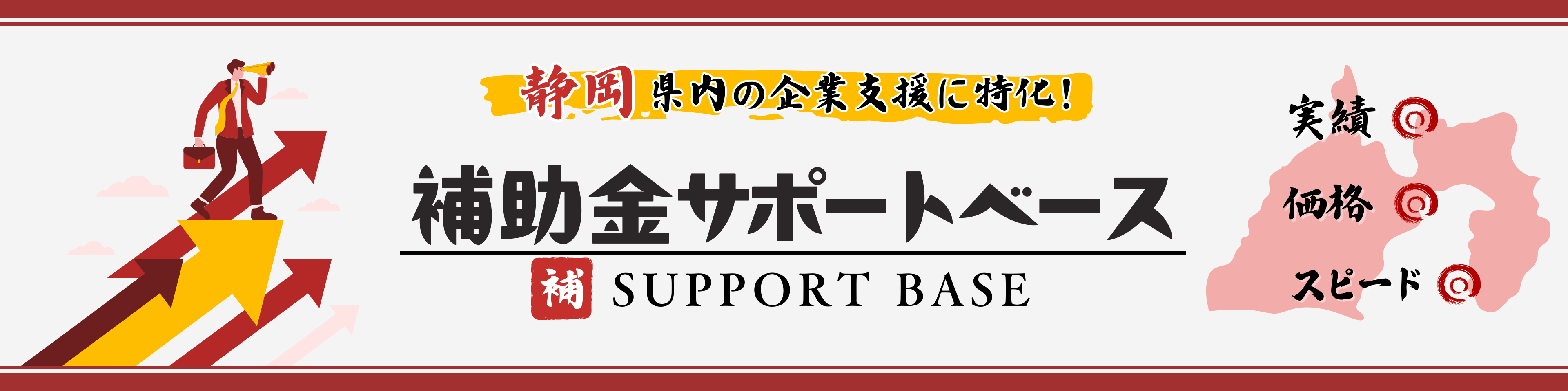 補助金サポートベース静岡